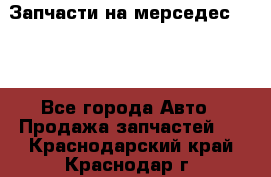 Запчасти на мерседес 203W - Все города Авто » Продажа запчастей   . Краснодарский край,Краснодар г.